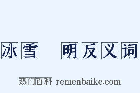 冰雪聰明反义词是什么意思的图片